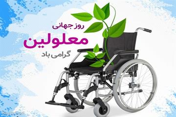 به مناسبت روز جهانی معلولین صورت می گیرد:  حضور نمایندگانی از جامعه معلولان در شورای شهر تهران